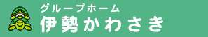 認知症対応型共同生活介護事業所 | グループホーム伊勢かわさき