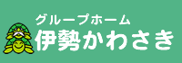認知症対応型共同生活介護事業所 | グループホーム伊勢かわさき