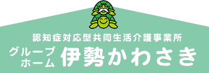 認知症対応型共同生活介護事業所 | グループホーム伊勢かわさき