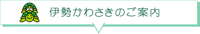 グループホーム伊勢かわさきのご案内