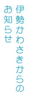 シルバーハウスからのお知らせ